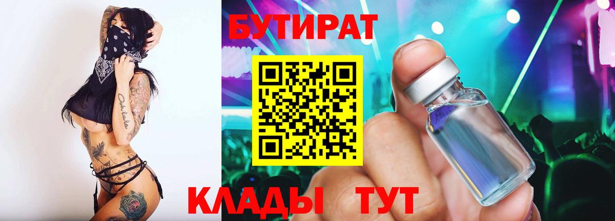 Бутират BDO 33%  Вход с VPN  Мыски 