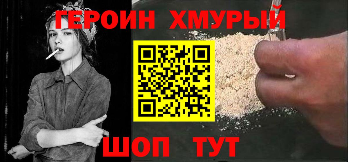 ГЕРОИН герыч Мыски